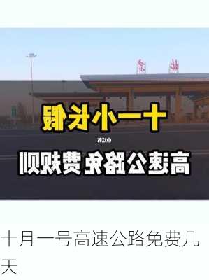 十月一号高速公路免费几天