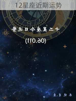 12星座近期运势