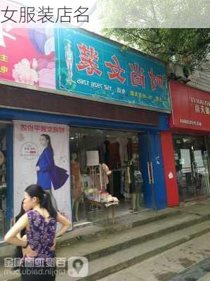 女服装店名