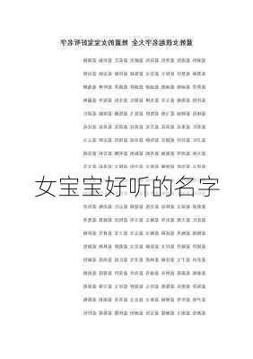 女宝宝好听的名字