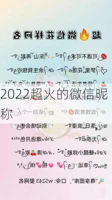 2022超火的微信昵称