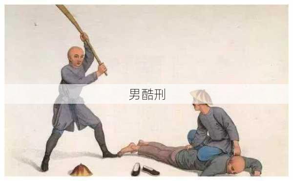 男酷刑