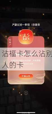 沾福卡怎么沾别人的卡