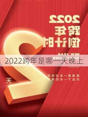 2022跨年是哪一天晚上