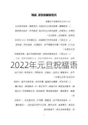 2022年元旦祝福语