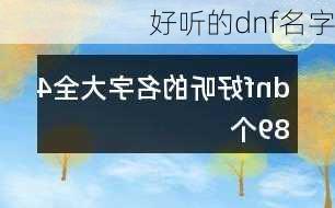 好听的dnf名字