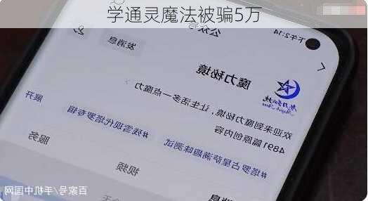 学通灵魔法被骗5万