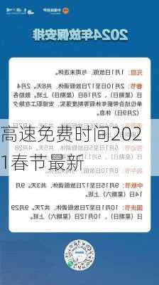 高速免费时间2021春节最新