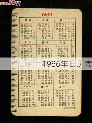 1986年日历表