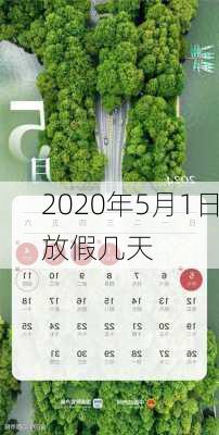 2020年5月1日放假几天