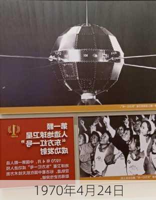 1970年4月24日