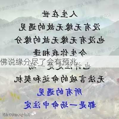 佛说缘分尽了会有预兆