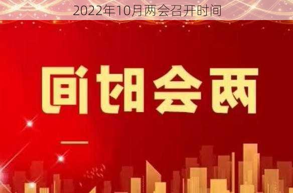 2022年10月两会召开时间