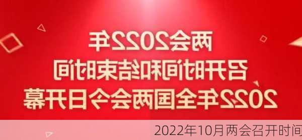 2022年10月两会召开时间