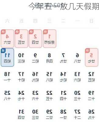 今年五一放几天假期