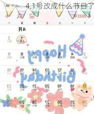 4.1号改成什么节日了