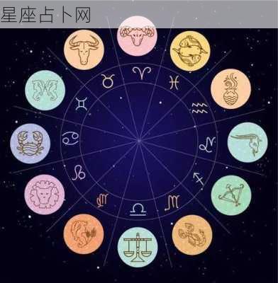 星座占卜网