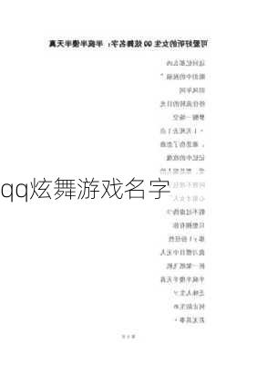 qq炫舞游戏名字