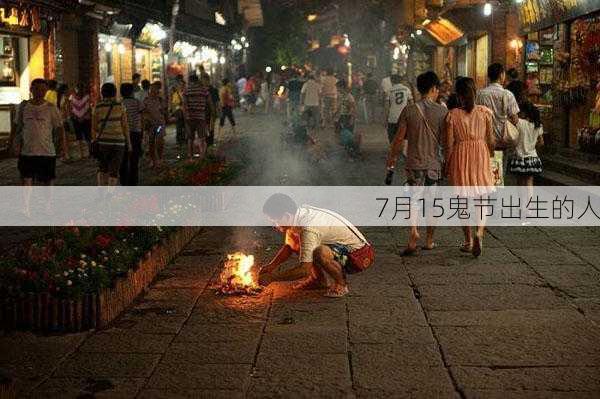 7月15鬼节出生的人