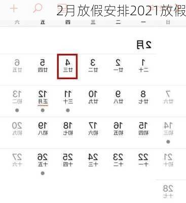 2月放假安排2021放假