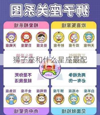 狮子座和什么星座最配