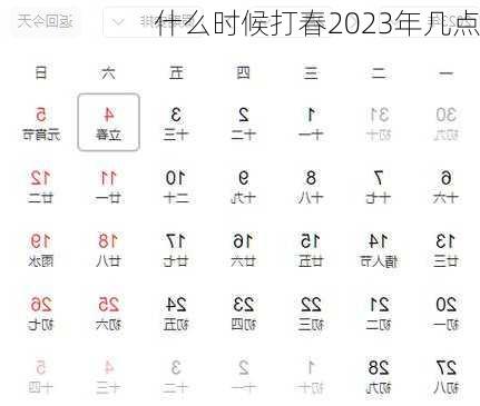 什么时候打春2023年几点