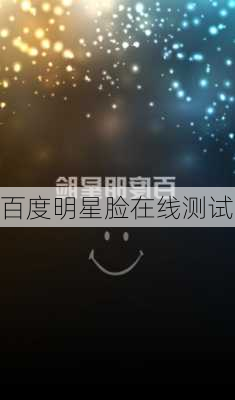 百度明星脸在线测试