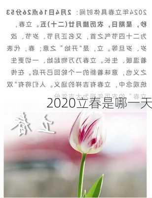 2020立春是哪一天