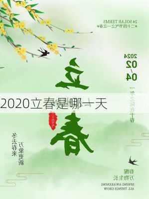 2020立春是哪一天