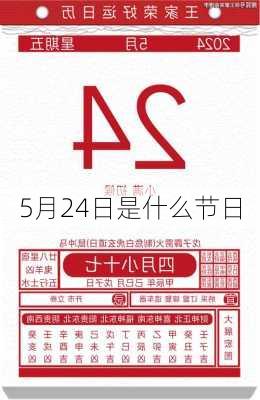 5月24日是什么节日