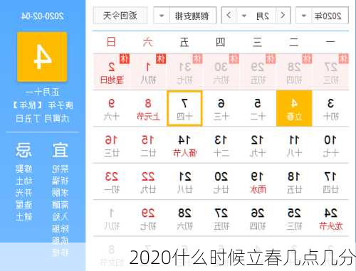 2020什么时候立春几点几分