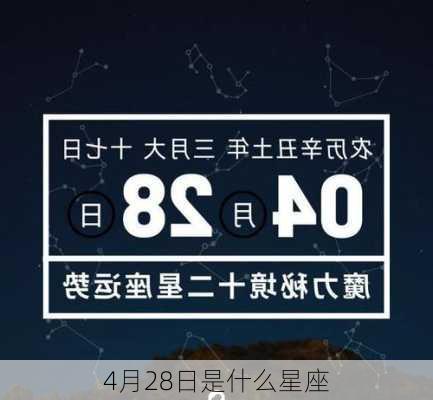 4月28日是什么星座