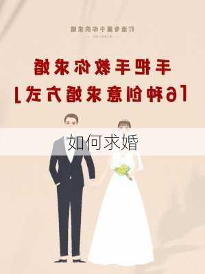 如何求婚