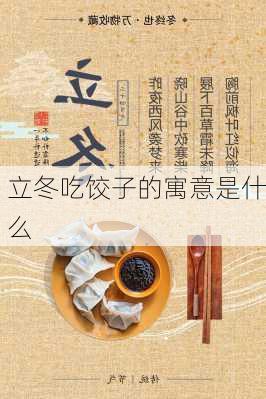 立冬吃饺子的寓意是什么