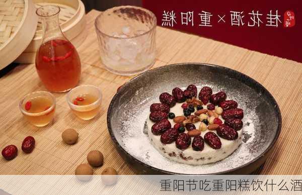 重阳节吃重阳糕饮什么酒