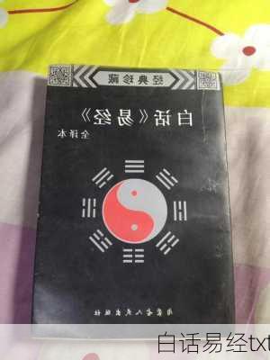 白话易经txt