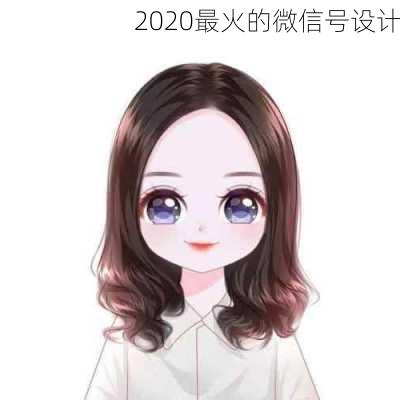 2020最火的微信号设计