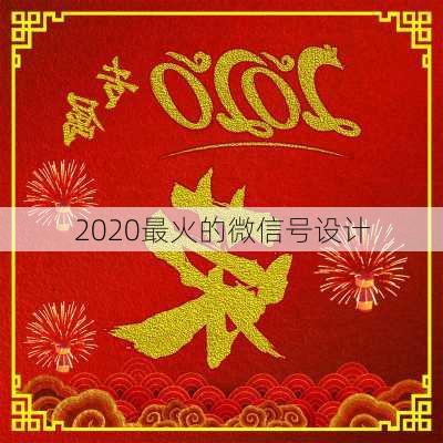 2020最火的微信号设计