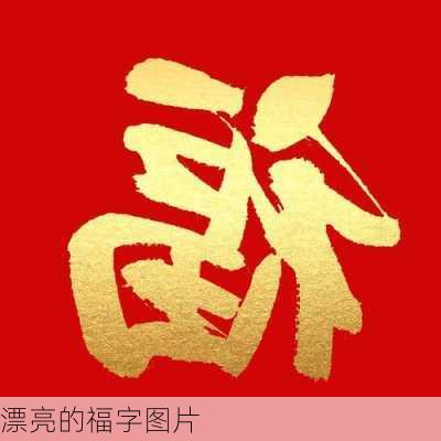 漂亮的福字图片