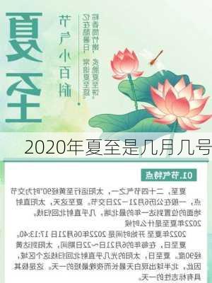 2020年夏至是几月几号