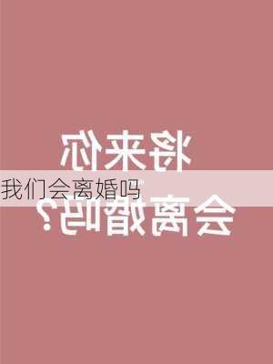 我们会离婚吗