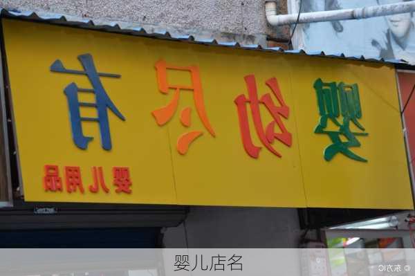 婴儿店名