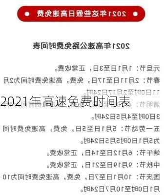 2021年高速免费时间表