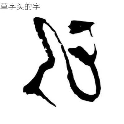 草字头的字