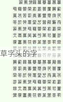 草字头的字