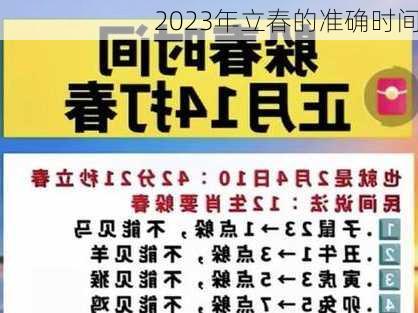 2023年立春的准确时间