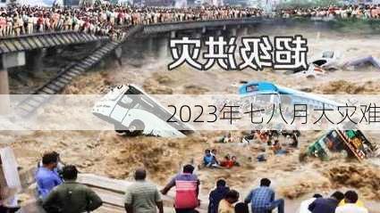 2023年七八月大灾难