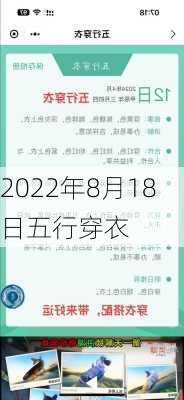 2022年8月18日五行穿衣