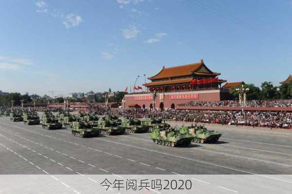 今年阅兵吗2020