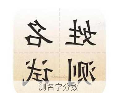 测名字分数